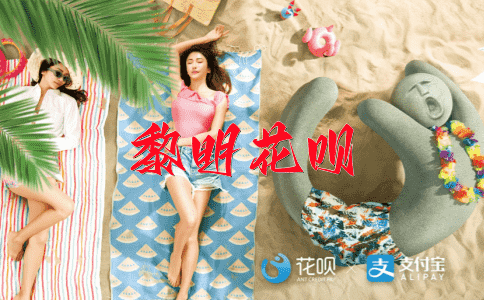 一清二楚，一毛不拔花呗